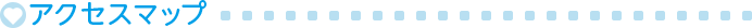 アクセスマップ