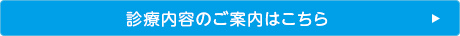 診療内容のご案内はこちら