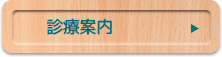 診療時間・休診日のご案内