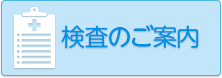 検査のご案内