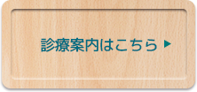 診療のご案内