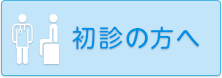 初診の方