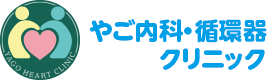 やご内科・循環器クリニック