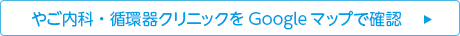 やご内科・循環器クリニックをGoogleマップで確認