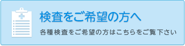 検査をご希望の方へ