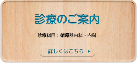 診療のご案内[循環器内科・内科]