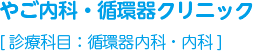 やご内科・循環器クリニック[診療科目：内科、循環器内科]