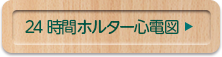 24時間ホルター心電図