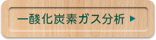 一酸化炭素ガス分析