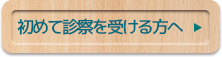 初めて診察を受ける方へ