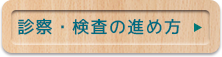 診察・検査の進め方