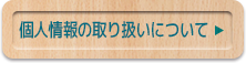 個人情報の取り扱いについて